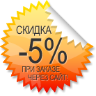 Заказывай через сайт - получай скидку 5%!